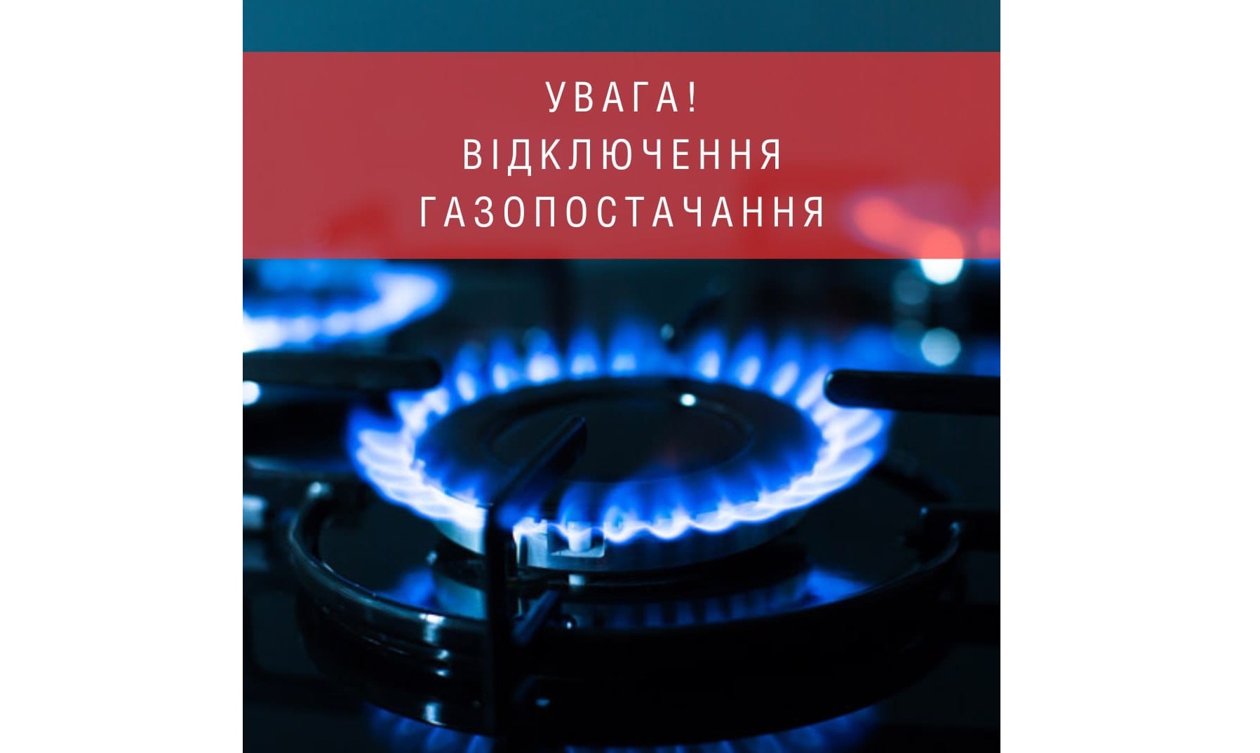 Село Забір'я Боярської МТГ відключено від газопостачання через ремонтні роботи